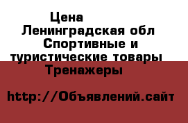 Body sculpture be6640  › Цена ­ 1 800 - Ленинградская обл. Спортивные и туристические товары » Тренажеры   